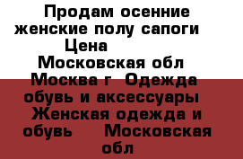 Продам осенние женские полу сапоги. › Цена ­ 1 500 - Московская обл., Москва г. Одежда, обувь и аксессуары » Женская одежда и обувь   . Московская обл.